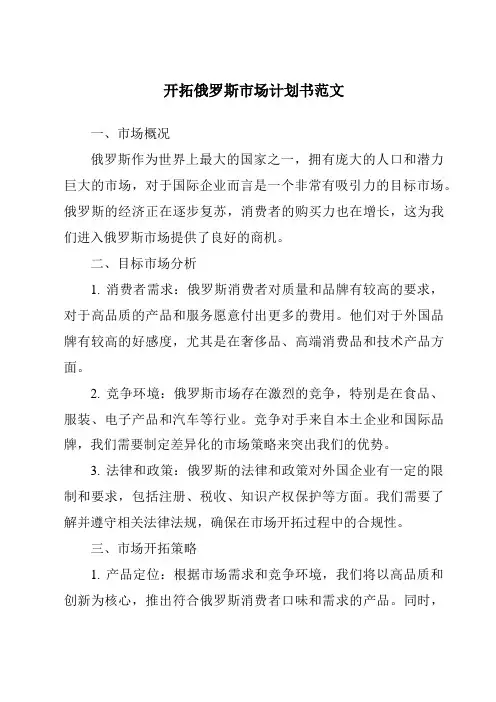 开拓俄罗斯市场计划书范文