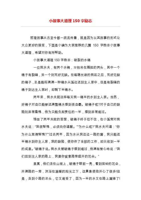 小故事大道理150字励志