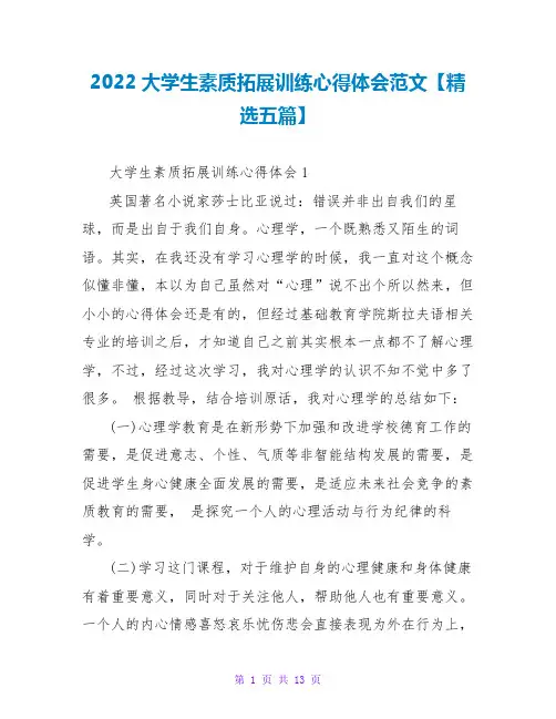 2022大学生素质拓展训练心得体会范文【精选五篇】