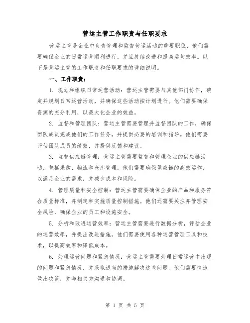 营运主管工作职责与任职要求（三篇）
