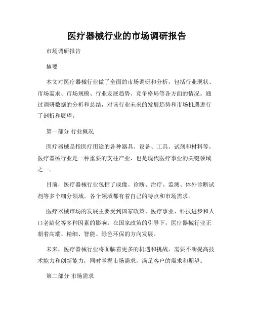 医疗器械行业的市场调研报告