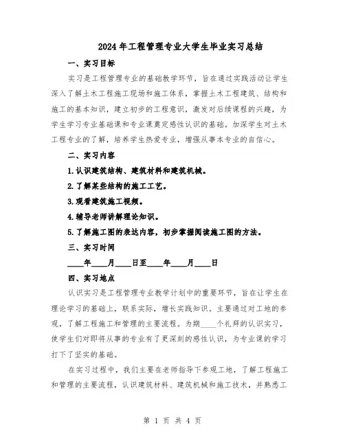 2024年工程管理专业大学生毕业实习总结（二篇）