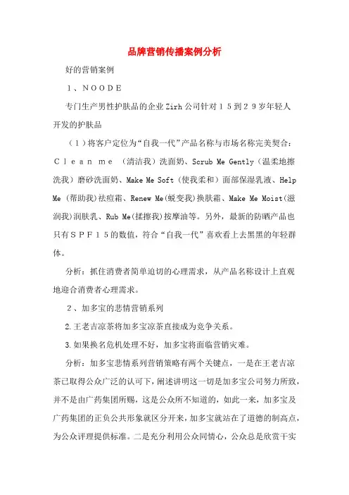 品牌营销传播案例分析