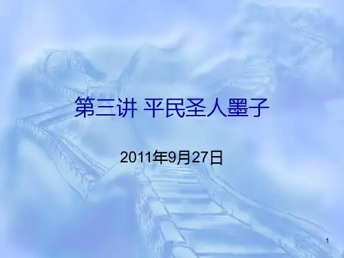  墨子PPT课件