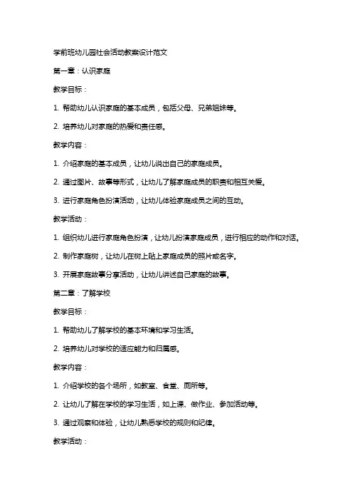 学前班幼儿园社会活动教案设计范文