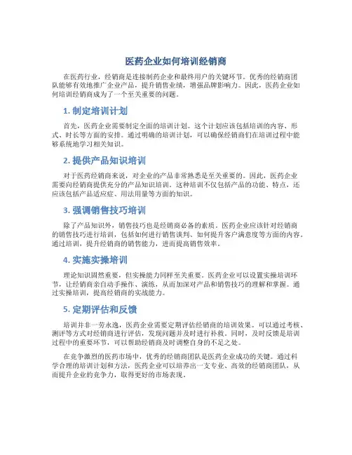 医药企业如何培训经销商(5)