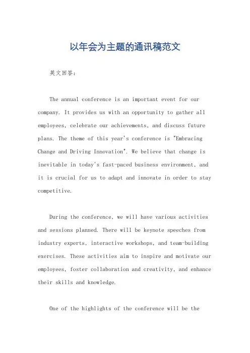 以年会为主题的通讯稿范文