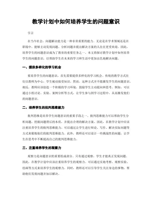 教学计划中如何培养学生的问题意识