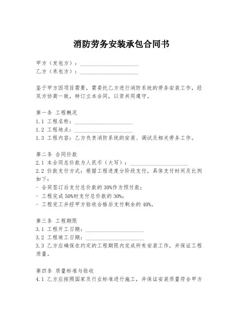 消防劳务安装承包合同书
