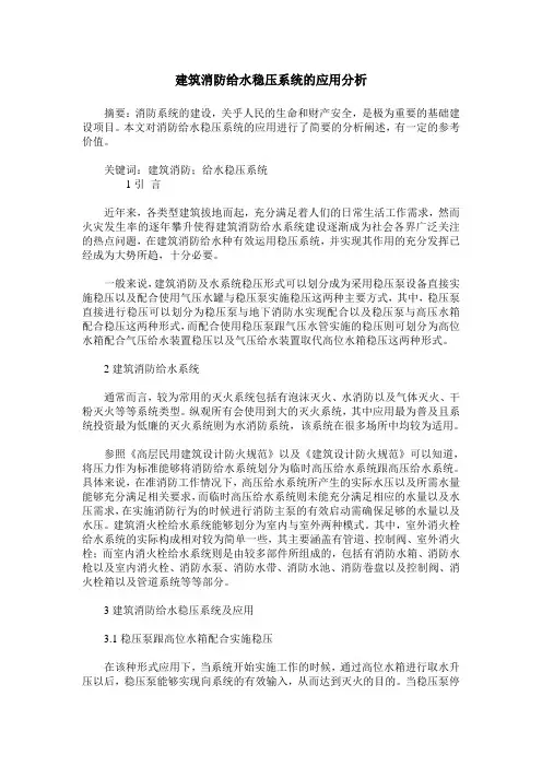 建筑消防给水稳压系统的应用分析