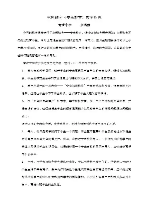 主题班会《安全教育》教学反思