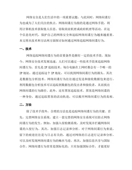 如何通过网络追踪跟踪网络间谍行为(二)