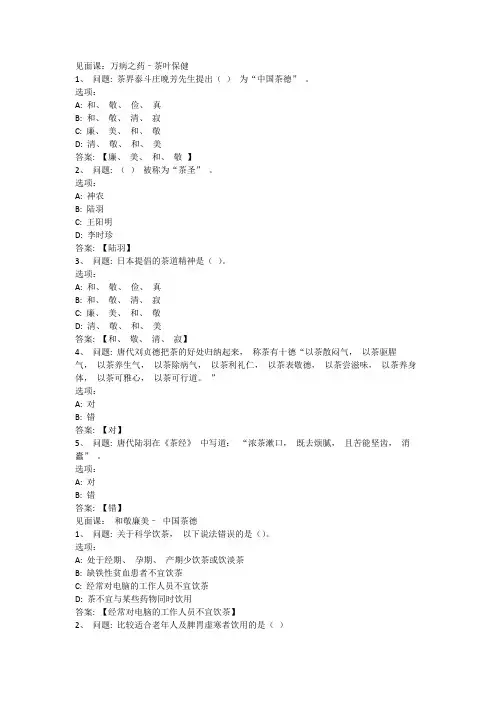 智慧树知到《中国茶文化与茶健康》见面课答案