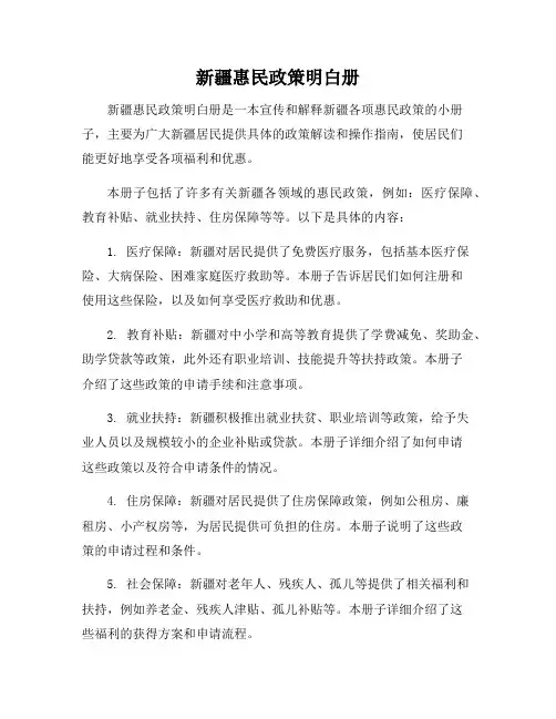 新疆惠民政策明白册