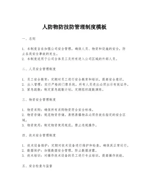 人防物防技防管理制度模板