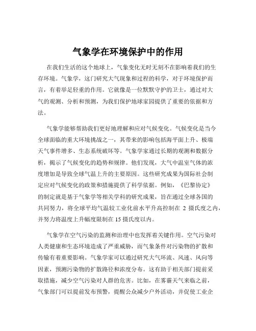 气象学在环境保护中的作用