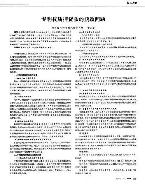 专利权质押贷款的瓶颈问题