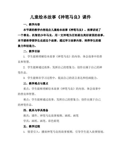 儿童绘本故事《神笔马良》课件