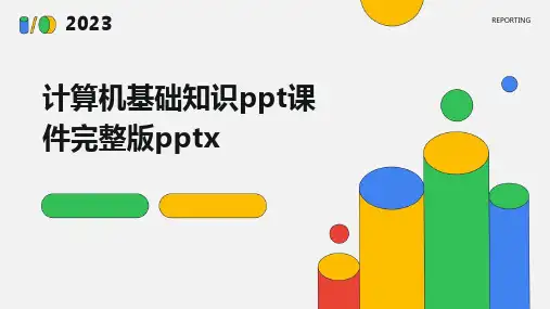 计算机基础知识ppt课件完整版pptx