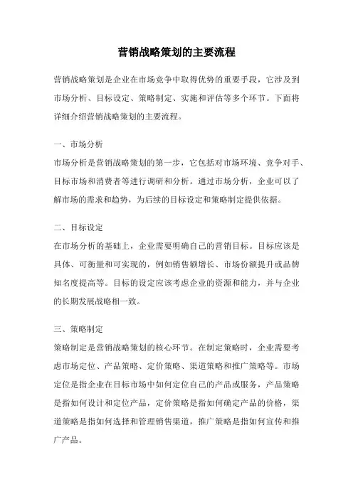 营销战略策划的主要流程