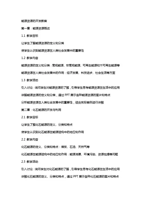 能源资源的开发教案