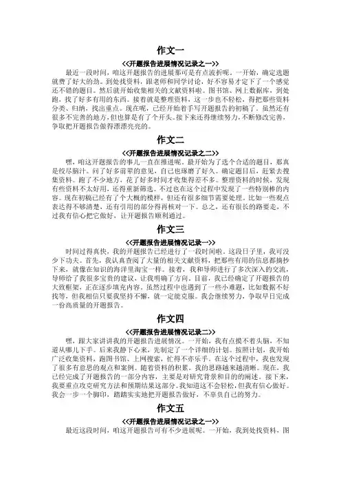 开题报告进展情况记录300字