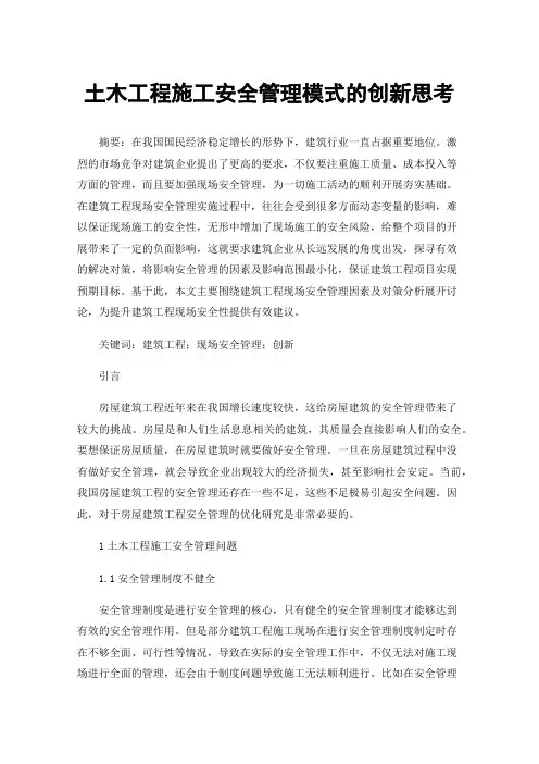 土木工程施工安全管理模式的创新思考