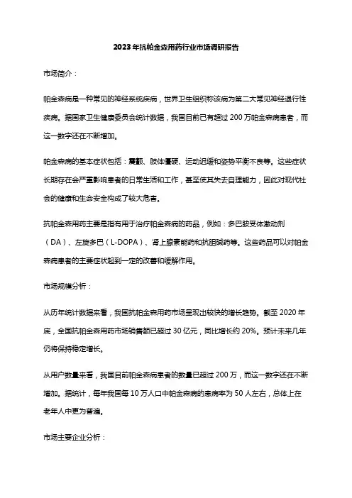 2023年抗帕金森用药行业市场调研报告