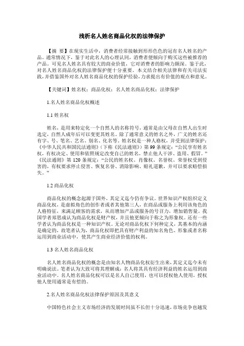 浅析名人姓名商品化权的法律保护