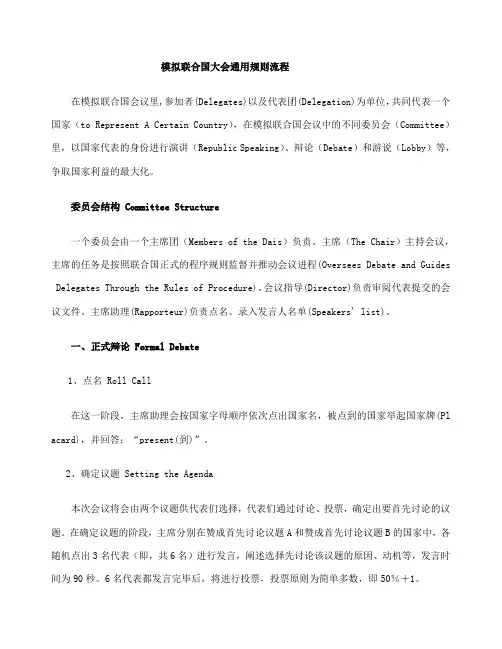 模拟联合国大会通用规则流程