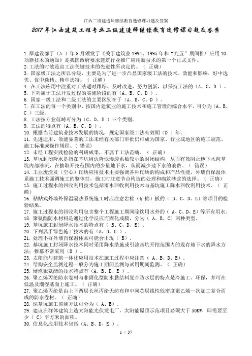 江西二级建造师继续教育选修课习题及答案