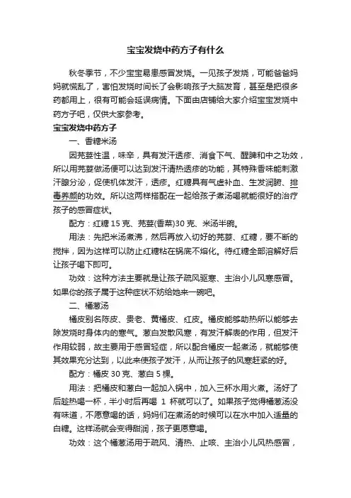 宝宝发烧中药方子有什么