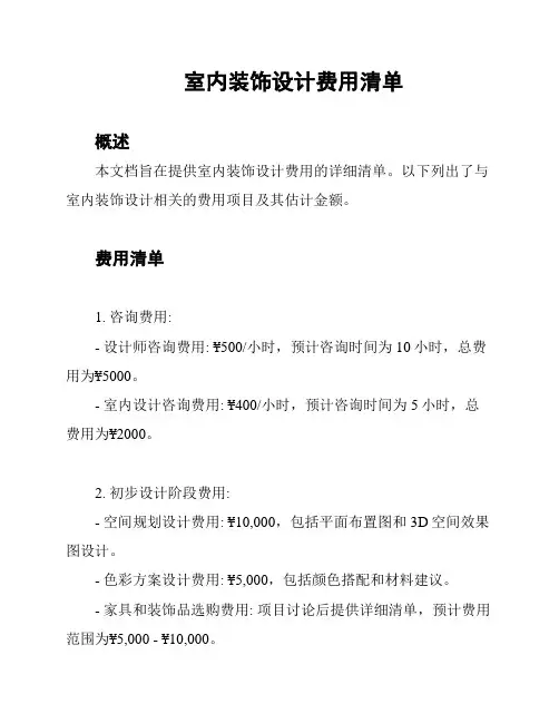 室内装饰设计费用清单