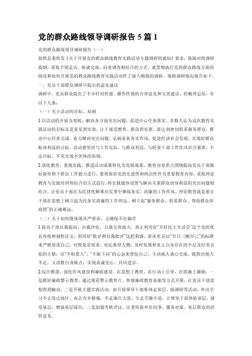 党的群众路线领导调研报告5篇1.doc