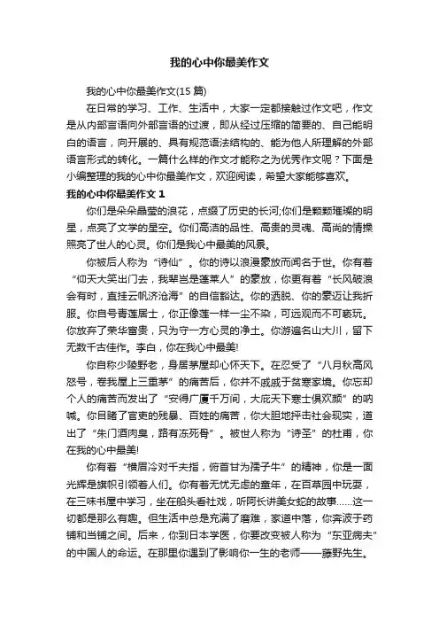 我的心中你最美作文（15篇）