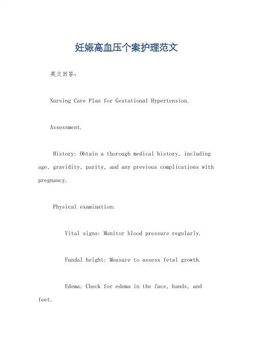 妊娠高血压个案护理范文