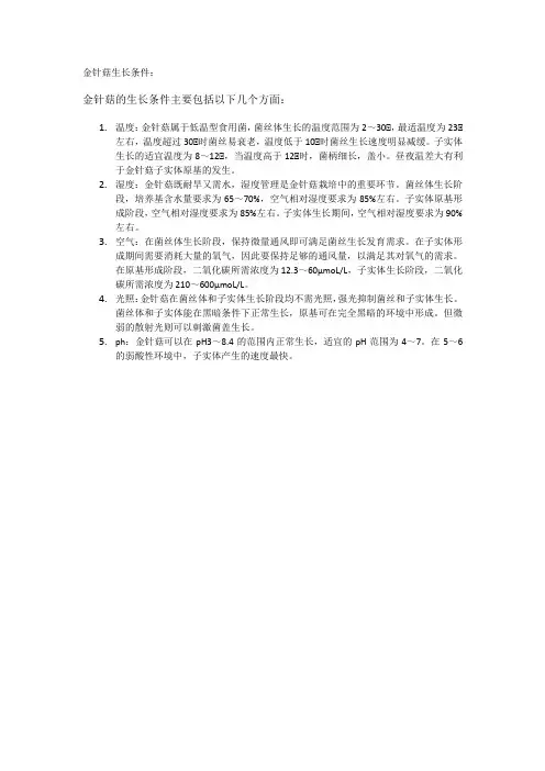 金针菇生长条件
