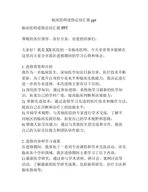 临床医师进修总结汇报ppt