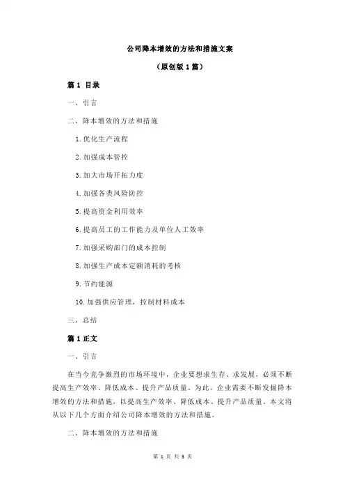 公司降本增效的方法和措施文案