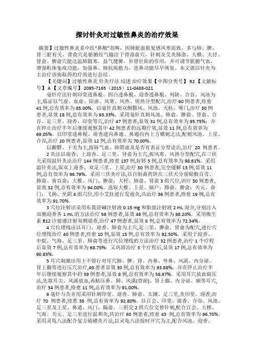 探讨针灸对过敏性鼻炎的治疗效果
