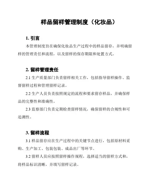 样品留样管理制度(化妆品)