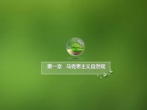 北京交通大学研究生课程《自然辩证法》课件 第一章马克思主义自然观(上)