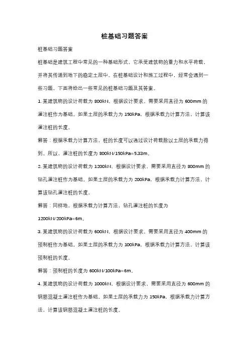 桩基础习题答案