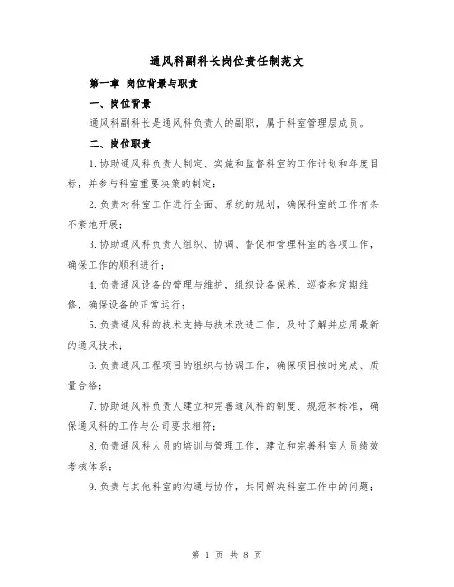通风科副科长岗位责任制范文(4篇)