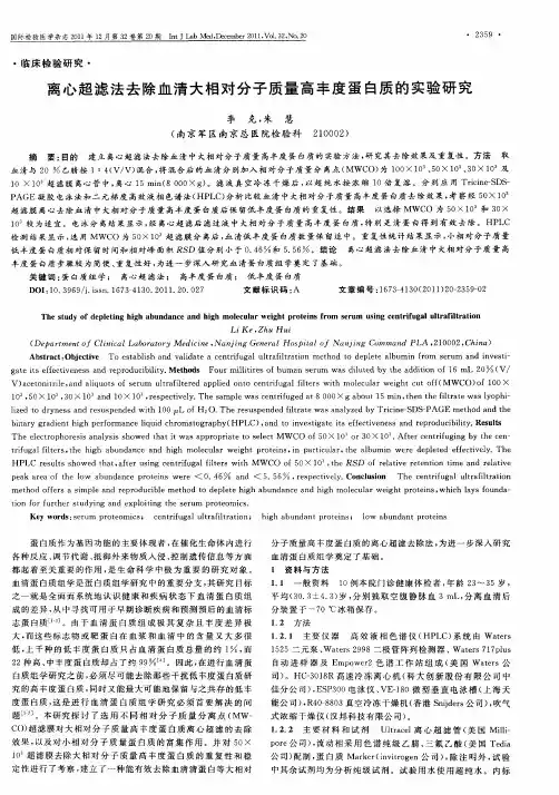 离心超滤法去除血清大相对分子质量高丰度蛋白质的实验研究