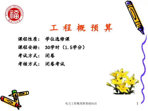 电力工程概预算基础知识 ppt课件