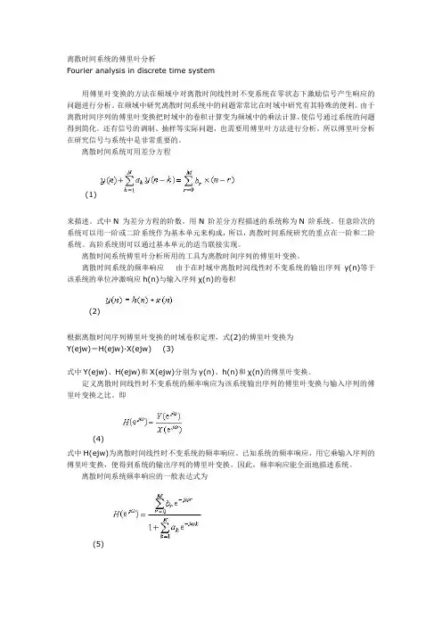 离散时间系统的傅里叶分析