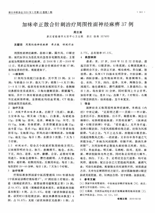 加味牵正散合针刺治疗周围性面神经麻痹37例