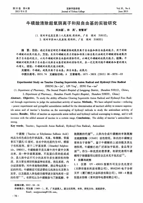 牛磺酸清除超氧阴离子和羟自由基的实验研究