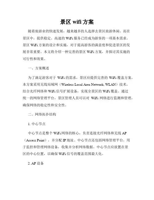 景区wifi方案